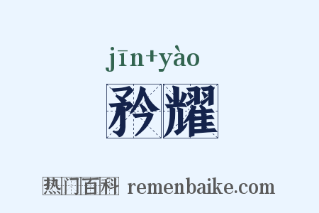 矜耀是什么意思的图片